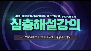 6월 모평 수학 해설강의 공통과목 객관식 (01번~15번) [2021년 6월 3일 시행]