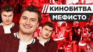 МЕФИСТО УГАДЫВАЕТ КАДРЫ, МУЗЫКУ И ЦИТАТЫ ИЗ КИНО [КИНОБИТВА #25]