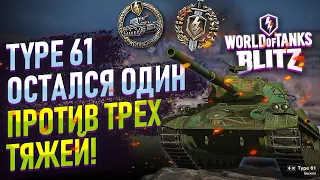 КОЛОБАНОВ НА TYPE 61! WOT BLITZ, МЕДАЛЬ КОЛОБАНОВА WOT