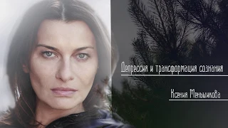 Депрессия и трансформация сознания