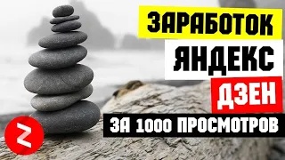 Сколько платит Яндекс Дзен за 1000 просмотров видео и 1000 минут просмотров. Заработок в интернете.