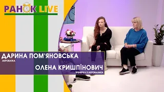 Акробатика: що треба знати, як підготуватись до занять | Ранок LIVE