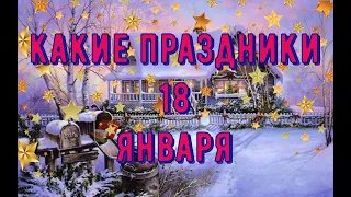 какой сегодня праздник?  18 января  праздник каждый день  праздник к нам приходит  есть повод