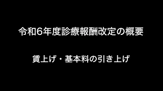 令和6年度診療報酬改定の概要　賃上げ・基本料の引き上げ