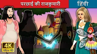 परछाई की राजकुमारी | Shadow's Princess in Hindi | @HindiFairyTales