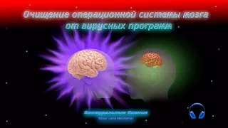 Очищение операционной системы мозга от вирусных программ  Бинауральные биения