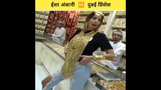 ईशा अंबानी 🆚 दुबई की प्रिंसेस 🔥 || Sheikha Mahra Vs Isha Ambani || #shorts #ytshorts