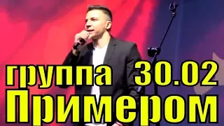 Песня Примером группа 30.02 лучшие песни живой концерт Сочи