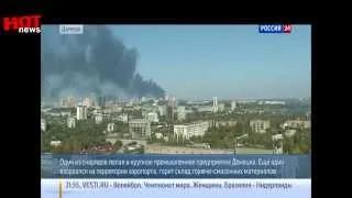 Донецк под обстрелом, горит склад горюче смазочных материалов 02.10.14