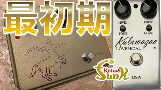 【最初期ケンタ登場】KLON Centaur 対 LOVEPEDAL Kalamazoo - リペアショップ小岩ファンク