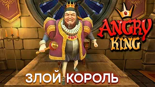 Angry King Первый Взгляд || Angry King