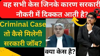 वह केस जिसमें गवर्नमेंट जॉब मिलने में आती है दिक्कत!Cases Who Create Problems In Govt Job!By Kkrm