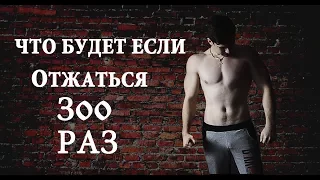 300 отжиманий каждый день! Что случится с моим телом?