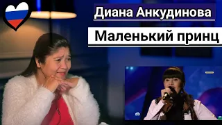 Диана Анкудинова Diana Ankudinova - Маленький принц"Reaction "Советская песня #dianaankudinova