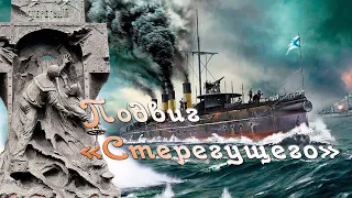 Подвиг " Стерегущего " The feat of the 'Guardian'