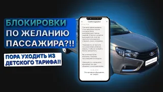 Блокировки по желанию ПАССАЖИРА. Яндекс Такси