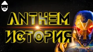 Anthem. ЛОР. История Джавелина.