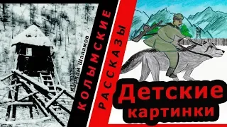 Варлам Шаламов.  Колымские рассказы.  Детские картинки  |  🎧  Аудио рассказы