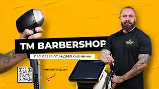 TM Barbersop - Про лазер от Андреия Калинина