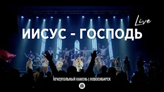 Иисус-Господь/LIVE/Jesus is the Lord/Наталья Доценко/Краеугольный камень/Новосибирск
