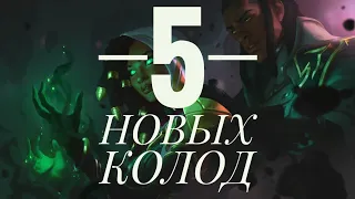 ТОП 5 НОВЫХ КОЛОД БАНДЛ СИТИ / LEGENDS OF RUNETERRA #LoR #новыеколоды #топколод