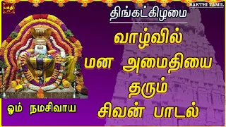 திங்கட்கிழமை அன்று கேட்க வேண்டிய சிவ மந்திரம் பாடல் | SIVAN TAMIL DEVOTIONAL SONG |TAMIL BAKTHIPADAL