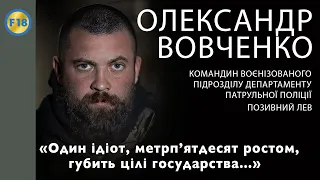 Олександр Вовченко, позивний "Лев": «Один ідіот, метрп'ятдесят ростом, губить цілі государства»