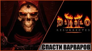 Diablo II: Resurrected ➤ Диабло 2: Воскрешение ➤ Прохождение #29 ➤ Вылазка на гору Арреат.