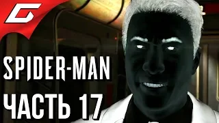 SPIDER MAN PS4 (2018) ➤ Прохождение #17 ➤ БОЙ С НЕГАТИВОМ (Босс: Мистер Негатив)