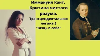 Критика Чистого РАЗУМА// И.Кант // Трансцендентальная логика  / вещь в себе/ "Лейбниц не прав"