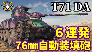 【WoT:T71 DA】ゆっくり実況でおくる戦車戦Part1571 byアラモンド【World of Tanks】