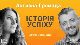 Історія успіху діяльності ВІ "Активна Громада" у м.Хмельницький