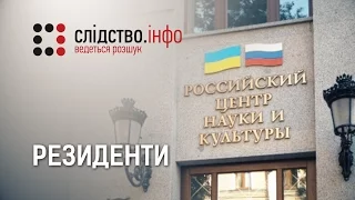 "Резиденти" ІІ Матеріал Валентини Самар для "Слідства.Інфо"