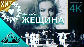 NENSI - Моя любимая Женщина (Clip) Нэнси 2021 г.