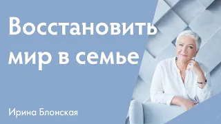 Как наладить отношения в семье и восстановить мир после обиды? | Ирина Блонская