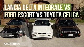 Lancia Delta Integrale vs Ford Escort vs Toyota Celica | Драйверские опыты Давида Чирони