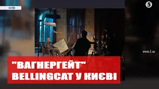 ❗ Розслідувачі Bellingcat у Києві: з ким зустрічалися і коли вийде фільм про вагнергейт