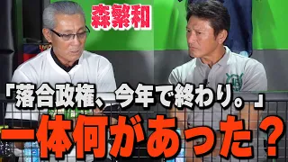 最終話【落合政権の終焉】2011年、あの時チーム内で何が起こったのか？元ヘッド・森繁和が語る、落合政権最終年の真相。