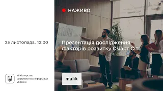 Презентація дослідження Інституту Маліка про розвиток Smart City в Україні