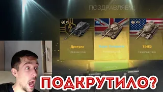 ТАНК В КАЖДОМ КОНТЕЙНЕРЕ! НОВИНКИ В СУНДУКАХ 2022 WOT BLITZ