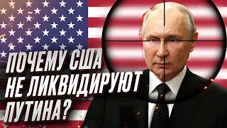 ❓ Почему США не хотят ликвидировать Путина? | Олег Жданов