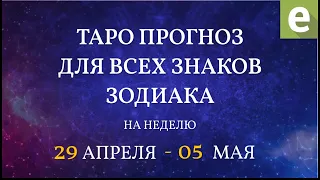 🎴ПРОГНОЗ НА НЕДЕЛЮ ДЛЯ ВСЕХ ЗНАКОВ ЗОДИАКА с 29 апреля по 5 мая от Ксении Матташ