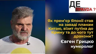 Китай та росія, візит путіна до Криму та нумерологія Байдена | Нумеролог Євген Грицко #ДЕПравда #6