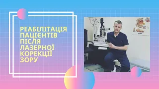 Молошій В.В. Реабілітація пацієнтів після лазерної корекції зору