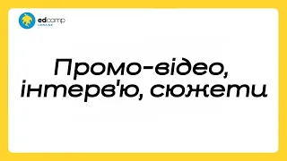 Куди літають білі ворони в освіті? Підтримайте EdCamp Ukraine на Спільнокошті!