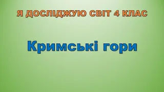 Кримські гори. (Я досліджую світ 4 клас)