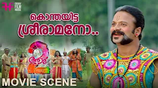 കൊന്തയിട്ട ശ്രീരാമനോ..| Aadu 2 | Jayasurya | Vijay Babu