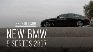 ЭКСКЛЮЗИВ! NEW BMW 5 SERIES 2017 G30. ПЕРВЫЙ ТЕСТ