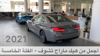 بي ام دبليو 520i الجديد 2021 يتعب عيونك بالجمال