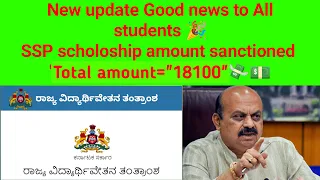 ssp scholarship amount sanctioned | SSP scholarship Karnataka 2023 | amount sanctioned 🎉 new update